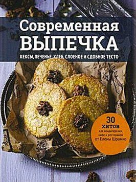 Сучасні випічки. Кекси, печиво, хліб, листкове та здобне тісто. 30 хітів для кондитерських, кафе та ресторанів від Олени Шрамко 241710 фото