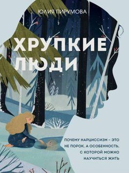 Тендітні люди. Чому нарцисизм - це не порок, а особливість, з якою можна навчитися жити 1961711 фото