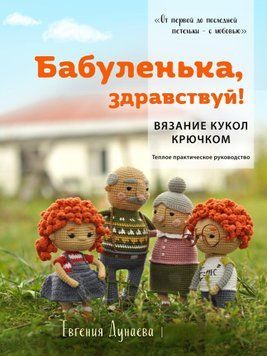 Бабусю, здрастуй! В'язання ляльок гачком.Тепле практичне керівництво 1479111 фото