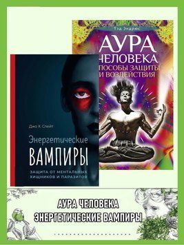 Энергетические вампиры: защита от ментальных хищников и паразитов. Аура человека: Способы защиты и воздействия 63231 фото