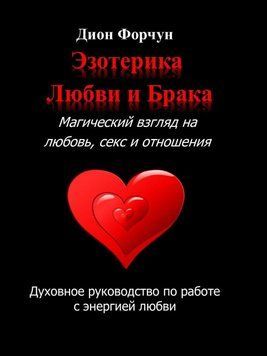 Эзотерика любви и брака. Магический взгляд на любовь, секс и отношения 6679548323 фото