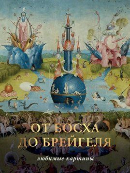 От Босха до Брегейля. Любимые картины 34631 фото