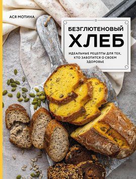 Безглютеновий хліб. Ідеальні рецепти для тих, хто піклується про своє здоров'я. 36131 фото