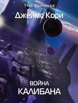 Війна Калібана 1980311 фото