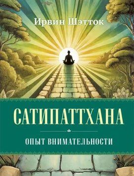 Сатипаттхана. Опыт внимательности 1947511 фото