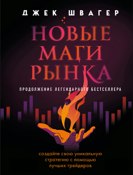 Новые маги рынка. Создайте свою уникальную стратегию с помощью лучших трейдеров 2280624 фото