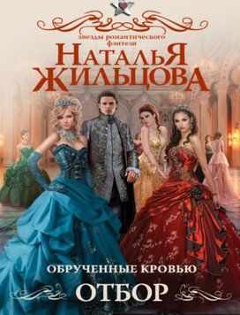 Заручені кров'ю 1490122 фото