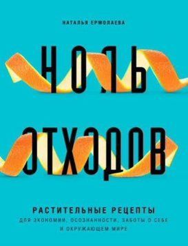 Нуль відходів. Рослинні рецепти для економії, усвідомленості, піклування про себе та навколишній світ 37121 фото