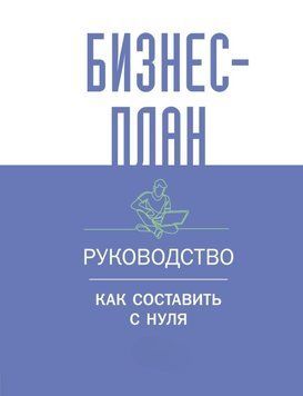 Бизнес-план. Пошаговое руководство с примерами / Бизнес-план. Руководство для начинающих предпринимателей 7731 фото