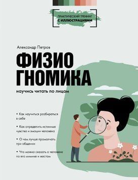 Фізіогноміка. Навчися читати по обличчях 458621 фото