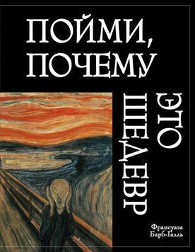 Пойми, почему это шедевр 2309819 фото