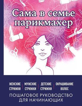 Сама в семье парикмахер. Женские, мужские, детские стрижки, окрашивание волос не выходя из дома 30544 фото