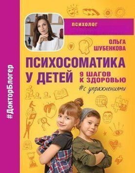Психосоматика у дітей 9 кроків до здоров'я 4112 фото