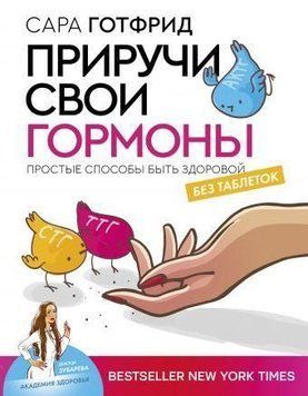 Приручи свои гормоны: простые способы быть здоровой 42021 фото