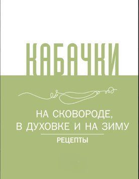 Кабачки. На сковорідці, в духовці та на зиму 1616011 фото