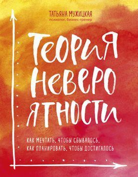Теория невероятности. Как мечтать, чтобы сбывалось, как планировать, чтобы достигалось 1628011 фото