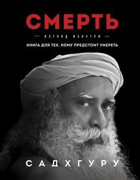 Смерть. Погляд зсередини. Книга для тих, кому належить померти 952322 фото