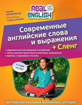 Современные английские слова и выражения + Сленг (без диска) 32424 фото
