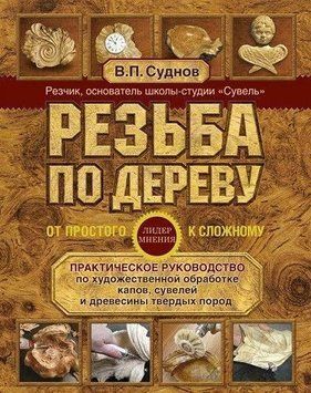 Резьба по дереву. От простого к сложному 427821 фото