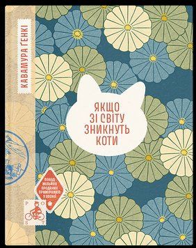 Якщо зі світу зникнуть коти. Ґенкі Кавамура. Ще одну сторінку 2912160121 фото