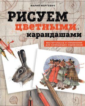 Малюємо кольоровими олівцями. Майстер-класи та вправи для художників-початківців 1569711 фото