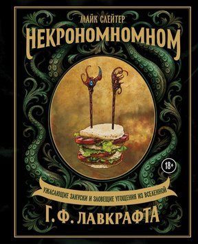 Некрономномном. Жахливі закуски та зловісні ласощі з всесвіту Г. Ф. Лавкрафта 2285824 фото