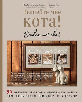 Вышейте мне кота! 30 мурчащих проектов с французским шармом для любителей вышивки и котиков 214464268023 фото