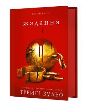 ЖАДАННЯ кн.3 Трейсі Вульф BookChef 2375873050 фото