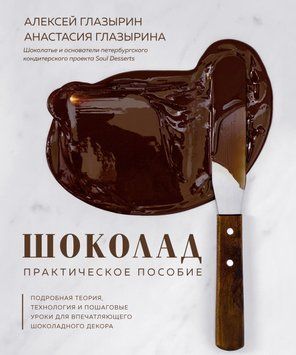 Шоколад. Практичний посібник. Детальна теорія, технологія та покрокові уроки для вражаючого шоколадного декору 47831 фото
