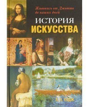 История искусства. Живопись от Джотто до наших дней 1972 фото