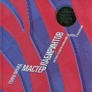 Мастер лабиринтов. Система развития внимания и концентрации 2802 фото