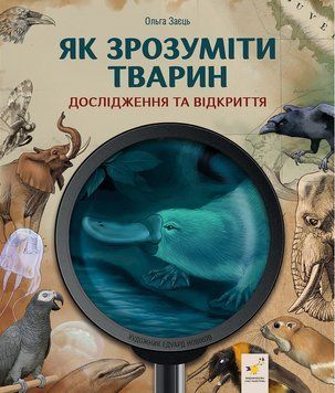 Як зрозуміти тварин. Дослідження та відкриття
. Час Майстрів 2999491527 фото