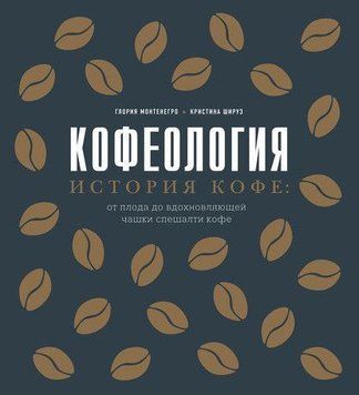 Кофеологія. Історія кави: від плоду до надихаючої чашки спешалті кави 17714 фото