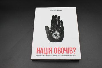 НАЦИЯ ОВОЩЕЙ? как информация меняет и поведение украинцев О.Мороз Yakaboo 2375841365 фото
