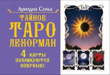 Тайное таро Ленорман 1831811 фото