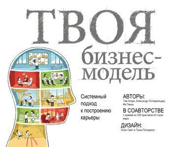 Твоя бізнес-модель. Системний підхід до побудови кар'єри 1814111 фото