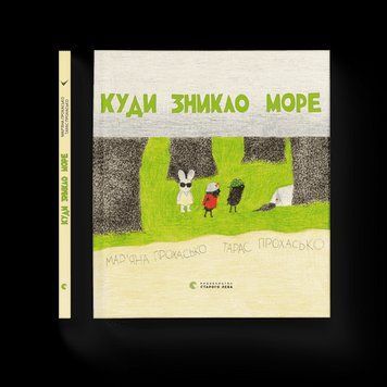 Куди зникло море. Прохасько Мар'яна, Прохасько Тарас. ВСЛ 2375860224 фото