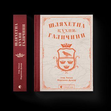 Шляхетна кухня Галичини Ігор Лільо, Маріанна Душар ВСЛ 2375850190 фото
