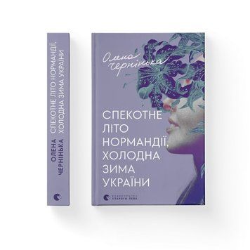 Спекотне літо Нормандії, холодна зима України. Чернінька Олена. ВСЛ 2424389497 фото