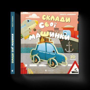 Склади свої машинки Роберта Спаньоло ВСЛ 2375854303 фото