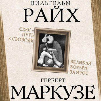 Секс &ndash; путь к свободе. Великая борьба за Эрос (м) 5222 фото