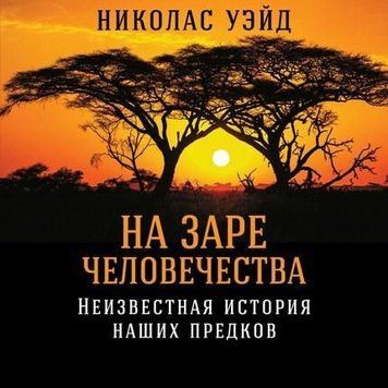 На заре человечества. Неизвестная история наших предков 1412111 фото