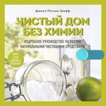 Чистий дім без хімії. Докладний посібник із прибирання натуральними засобами для чищення 288010 фото