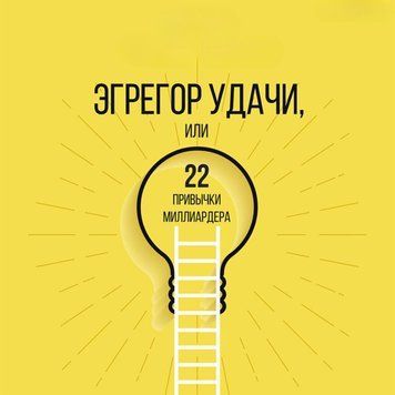Эгрегор удачи или 22 привычки миллиардера 466721 фото
