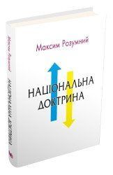 Національна доктрина.Розумний М..КМ-Букс 2375867268 фото