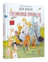 Симфонія природи.Браун Д..КМ-Букс 2375867331 фото