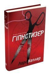 Гіпнотизер (детектив Йона Лінна , книга 1).Кеплер Л..КМ-Букс 2375866365 фото