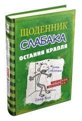 Дневник слабака (3). Последняя капля..Конни Д..КМ-Букс 2375867381 фото
