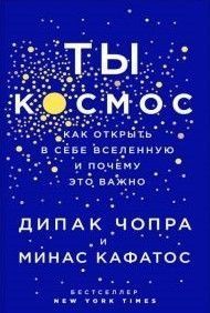 Ты &ndash; Космос. Как открыть в себе вселенную и почему это важно 265410 фото