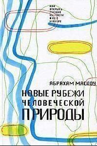 Новые рубежи человеческой природы 214464268545 фото
